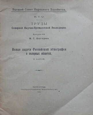 Богораз В.Г. Труды Северной научно-промысловой экспедиции. Выпуск 9-й. Пг., 1921.